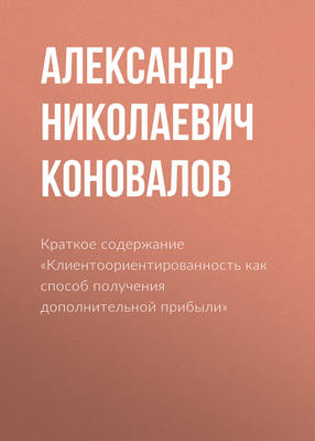 Краткое содержание «Клиентоориентированность как способ получения дополнительной прибыли»