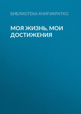 Моя жизнь, мои достижения