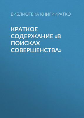 Краткое содержание «В поисках совершенства»