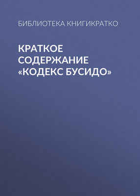 Краткое содержание «Кодекс Бусидо»