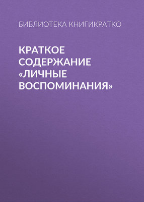 Краткое содержание «Личные воспоминания»
