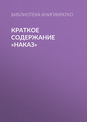 Краткое содержание «Наказ»