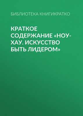 Краткое содержание «Ноу-хау. Искусство быть лидером»