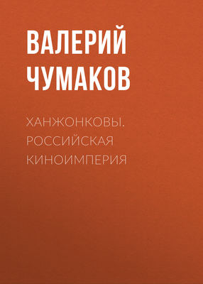 Ханжонковы. Российская киноимперия
