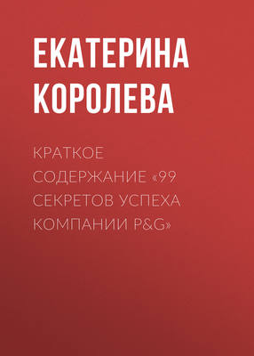 Краткое содержание «99 секретов успеха компании P&G»