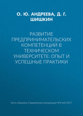 Развитие предпринимательских компетенций в техническом университете: опыт и успешные практики