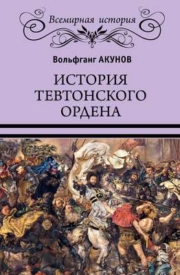 История Тевтонского ордена