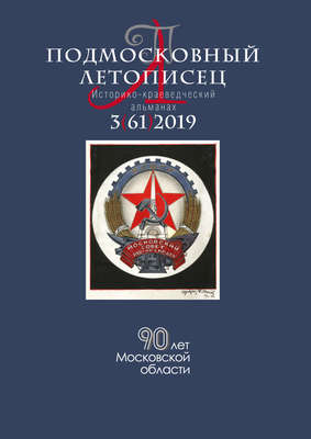 Подмосковный летописец №3 (61) 2019