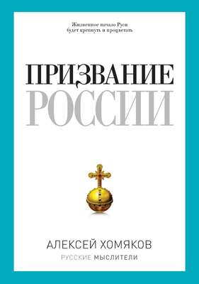Призвание России (сборник)