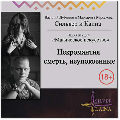Некромантия, смерть, неупокоенные