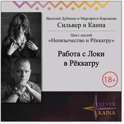 Работа с Локи в рёккатру