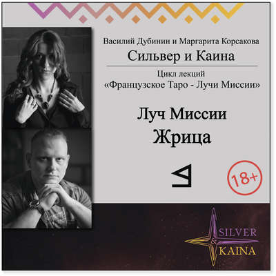 Луч Миссии Жрица