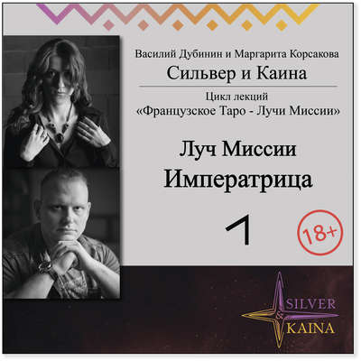 Луч Миссии Императрица