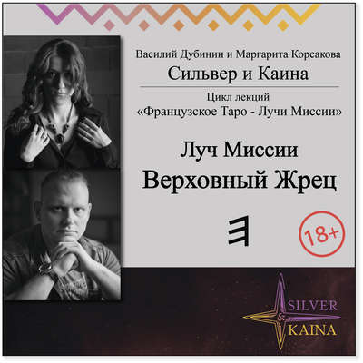 Луч Миссии Верховный Жрец