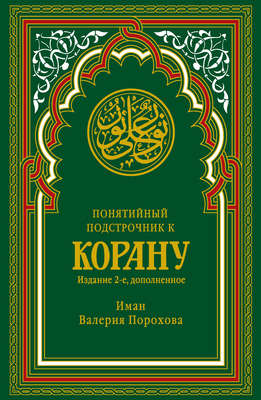 Понятийный подстрочник к Корану