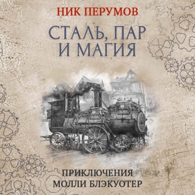 Сталь, пар и магия