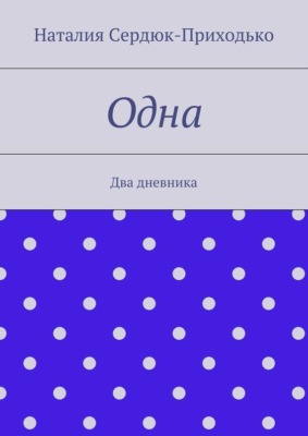 Одна. Два дневника
