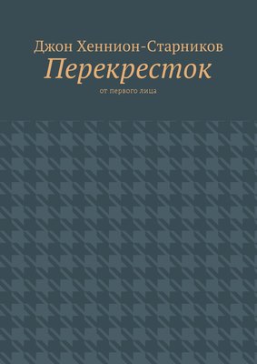 Перекресток. От первого лица