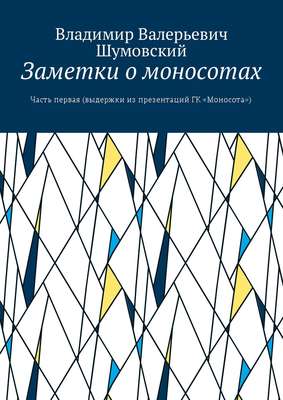 Заметки о моносотах. Часть первая (выдержки из презентаций ГК «Моносота»)