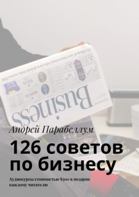 126 советов по бизнесу. Аудиокурсы стоимостью $500 в подарок каждому читателю