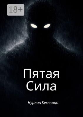 Пятая сила