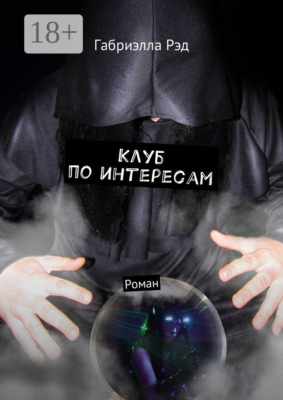 Клуб по интересам. Роман