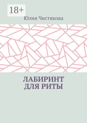Лабиринт для Риты