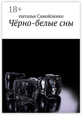Чёрно-белые сны