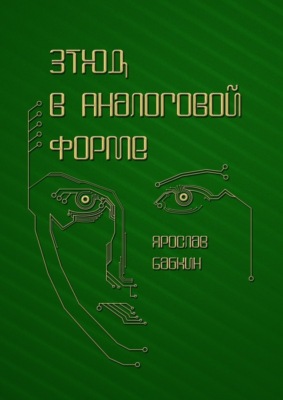 Этюд в аналоговой форме