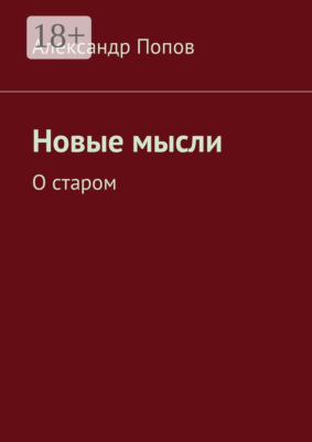 Новые мысли. О старом