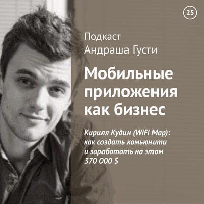 Кирилл Кудин (WiFi Map): как создать комьюнити и заработать на этом 370 000 $