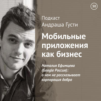 Наталия Ефимцева (Google Россия): о чем не рассказывает корпорация добра