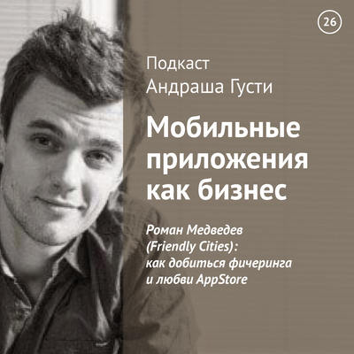 Роман Медведев (Friendly Cities): как добиться фичеринга и любви AppStore