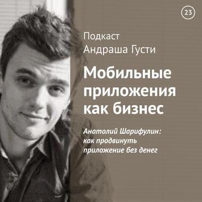 Анатолий Шарифулин: как продвинуть приложение без денег