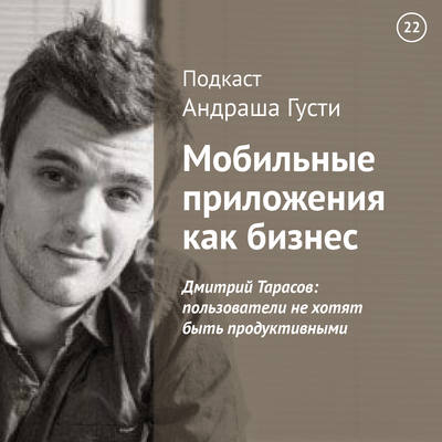 Дмитрий Тарасов: пользователи не хотят быть продуктивными