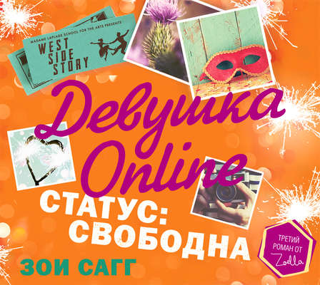 Девушка Online. Статус: свободна