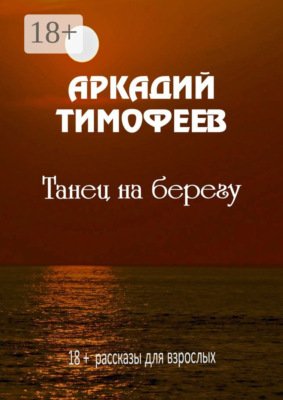 Танец на берегу. 18+ Рассказы для взрослых