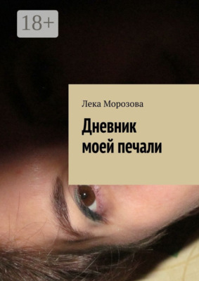 Дневник моей печали