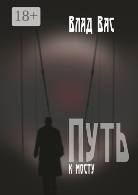 Путь к мосту. Повесть