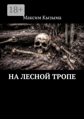 На лесной тропе