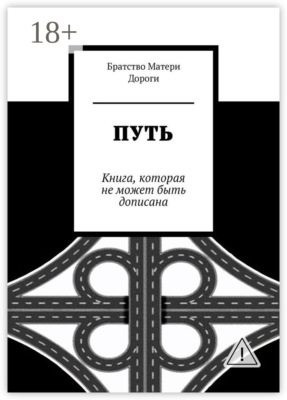 Путь. Книга, которая не может быть дописана