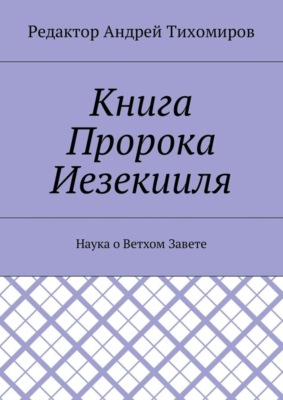 Книга Пророка Иезекииля. Наука о Ветхом Завете