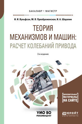 Теория механизмов и машин: расчет колебаний привода 3-е изд., пер. и доп. Учебное пособие для бакалавриата и магистратуры