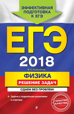 ЕГЭ-2018. Физика. Решение задач. Сдаем без проблем!