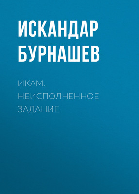 Икам. Неисполненное задание