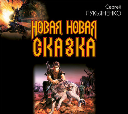 Новая, новая сказка…