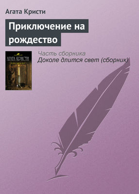 Приключение на рождество