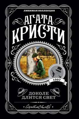 Доколе длится свет