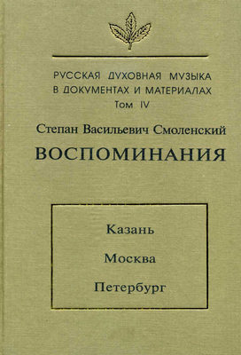 Русская духовная музыка в документах и материалах. Том 4: Воспоминания: Казань. Москва. Петербург