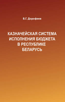 Казначейская система исполнения бюджета в Республике Беларусь
